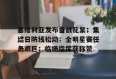 米兰app-塞维利亚发布备战花絮；集结日防线松动；全明星赛任务艰巨；临场指挥获称赞-米兰app